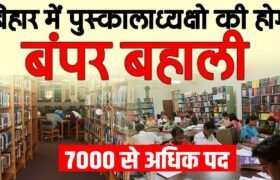 Bihar Librarian Vacancy 2024