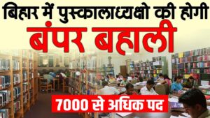 Bihar Librarian Vacancy 2024