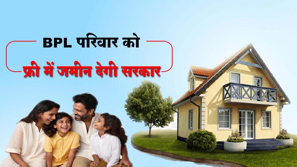 BPL Free Plot Yojana