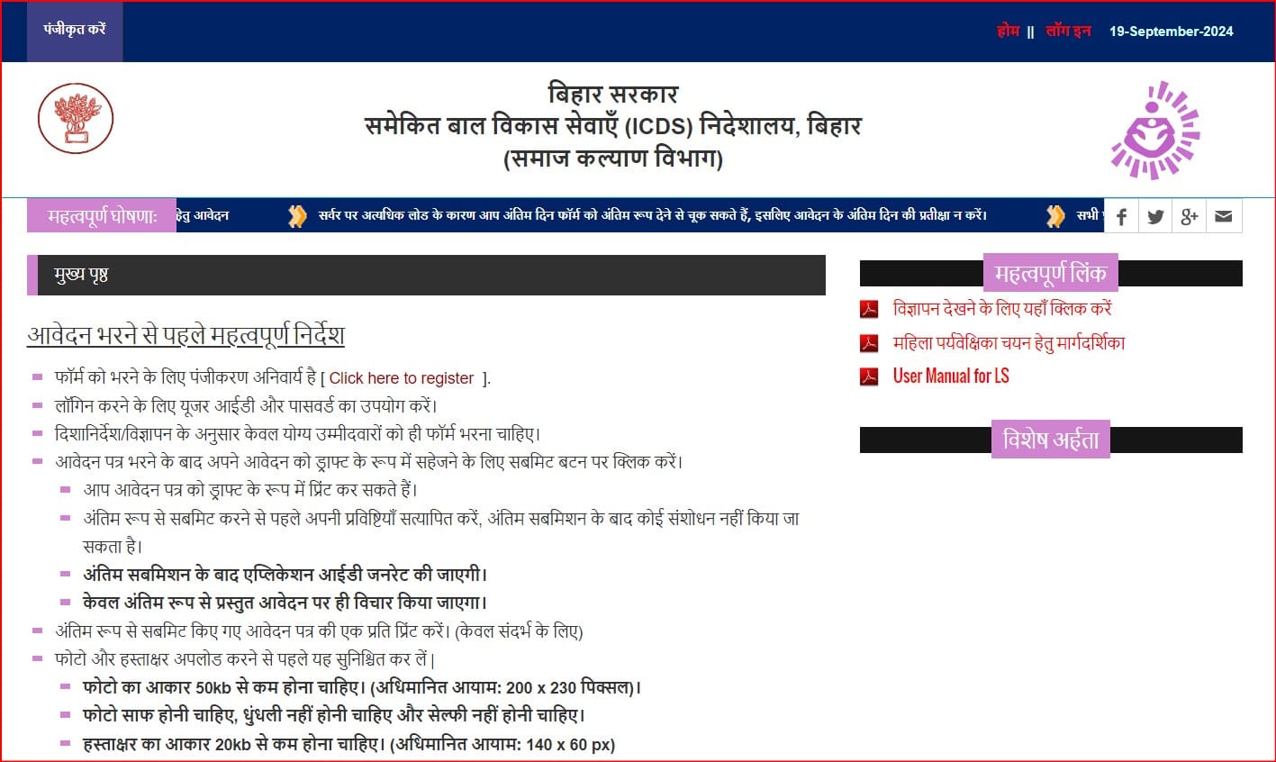 Bihar Anganwadi Supervisor New Vacancy 2024