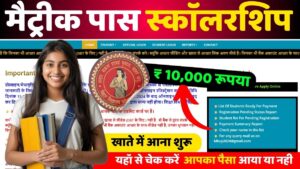 Bihar Board Matric Pass Scholarship Payment List Download 2024