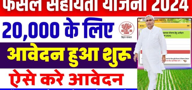 Bihar Fasal Bima Yojana 2024