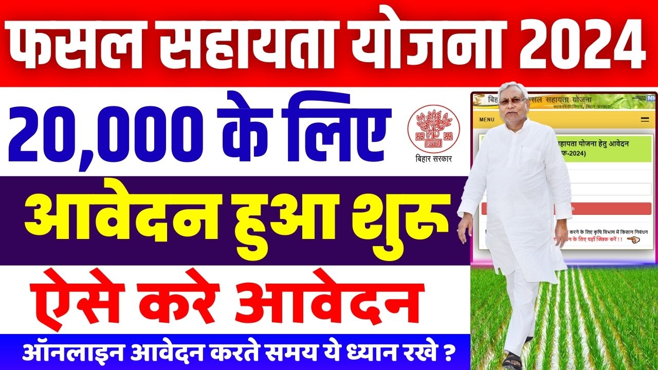 Bihar Fasal Bima Yojana 2024