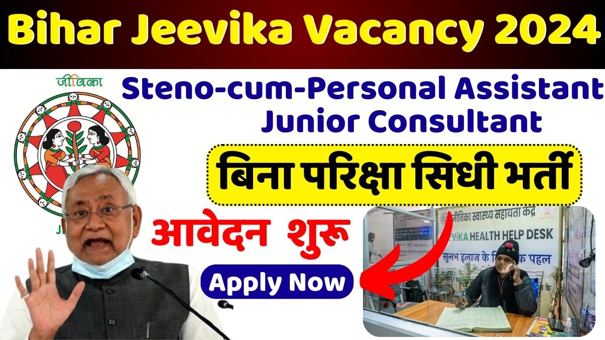 Bihar Jeevika New Vacancy 2024