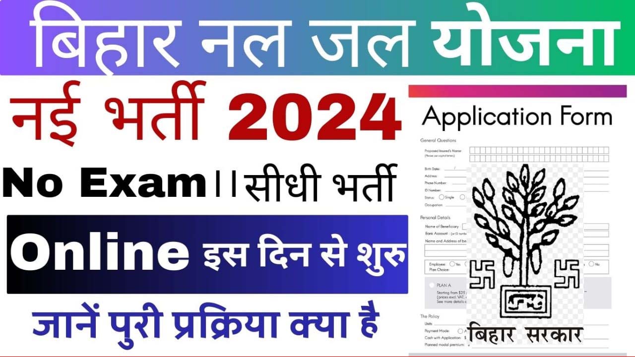 Bihar Nal Jal Yojana New Vacancy 2024