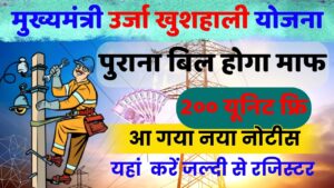 Mukhyamantri Urja Khushhali Yojana 2024