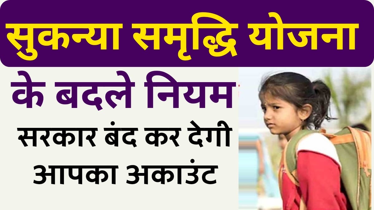 Sukanya Samriddhi Yojana New Update