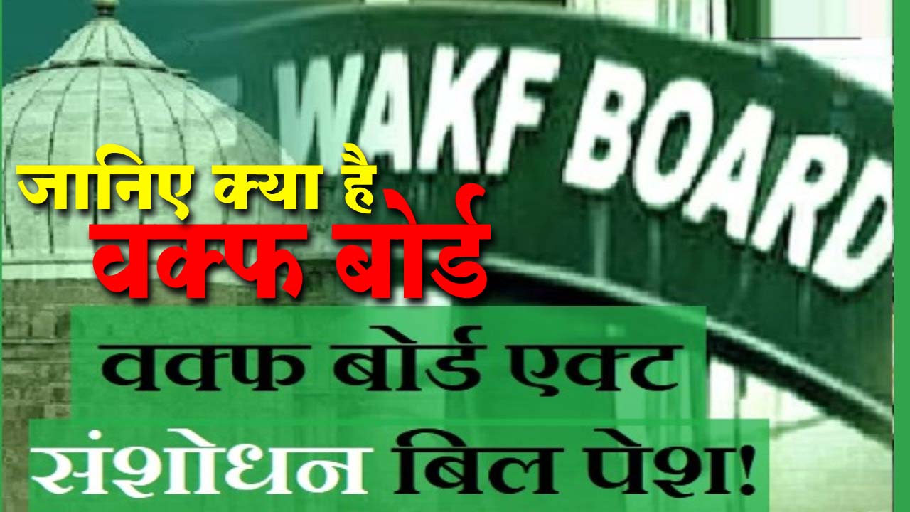 Waqf Board Amendment Bill 2024