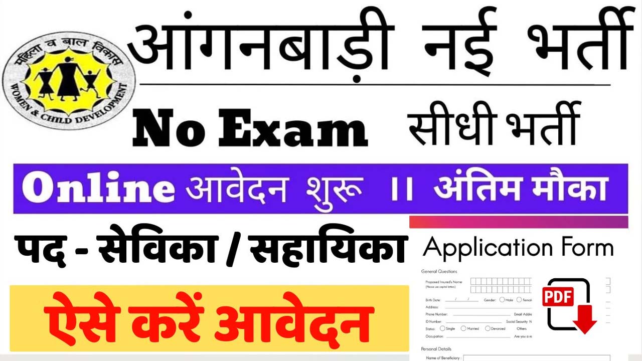 Bihar Anganwadi Sevika Sahayika New Vacancy 2024
