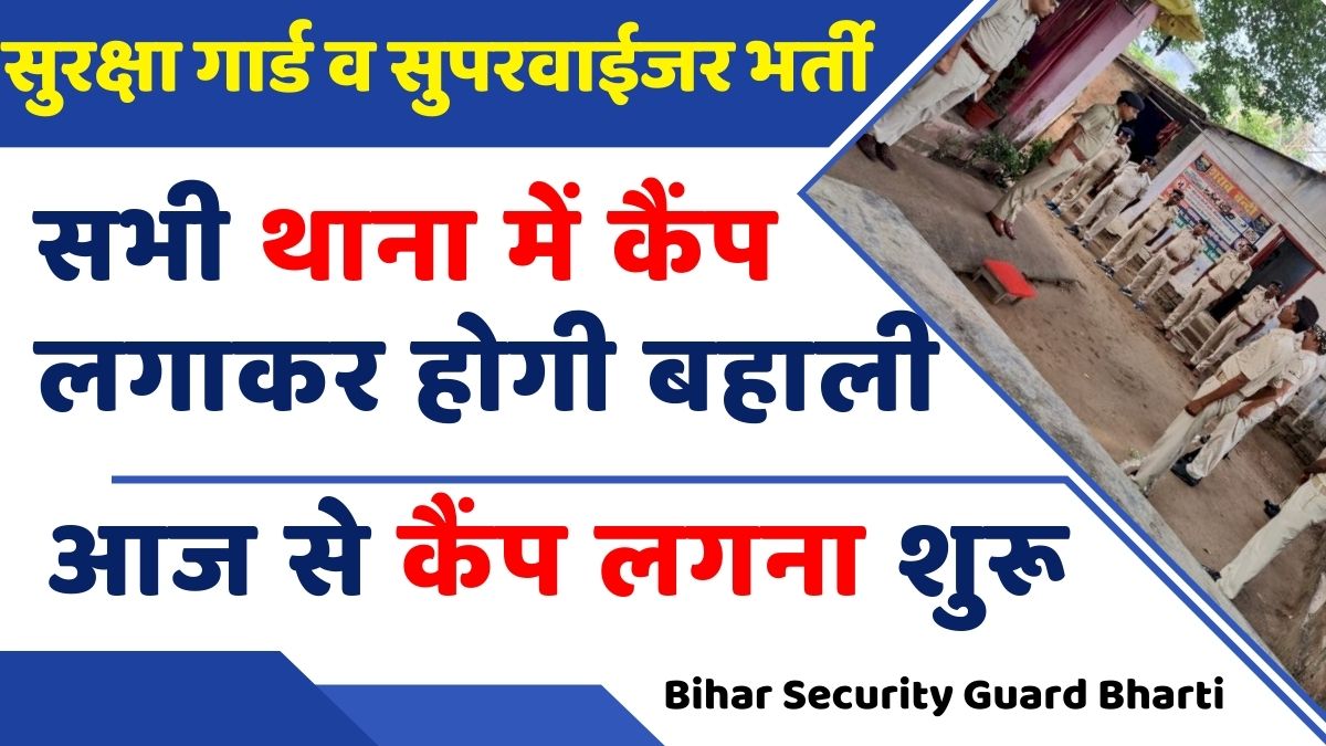 Bihar SIS Security Guard Bharti 2024