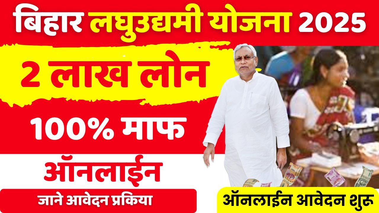 Bihar Laghu Udyami Yojana Online