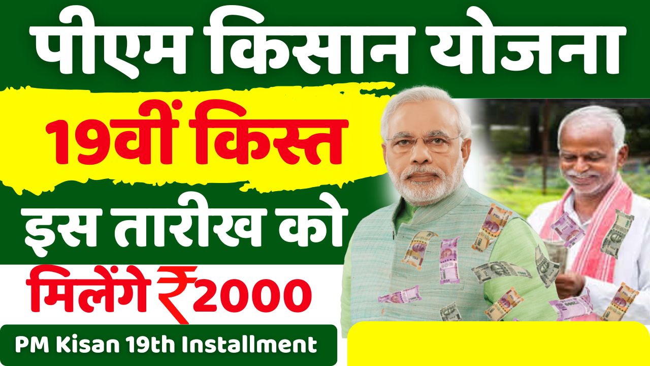 PM Kisan Yojana 19th installment