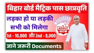 Bihar Board 10th 1st Division Scholarship 2025