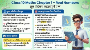 Bihar Board Class 10 Maths Chapter 1