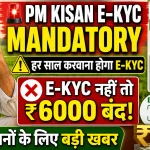 PM Kisan E KYC Mandatory