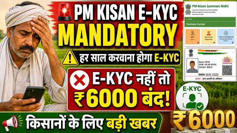 PM Kisan E KYC Mandatory