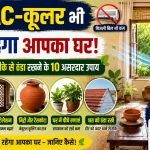 bina-ac-ghar-thanda-rakhne-ke-tarike