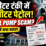 Petrol Pump Scam