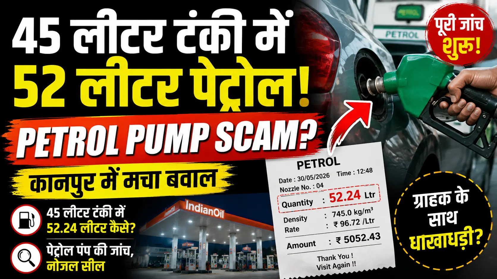 Petrol Pump Scam